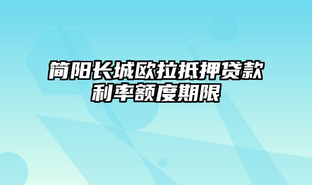简阳长城欧拉抵押贷款利率额度期限